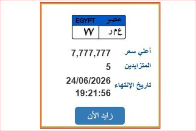 سعرها اقترب من 8 ملايين جنيه.. مزايدة نارية على لوحة سيارة مميزة «اعرف الخطوات»