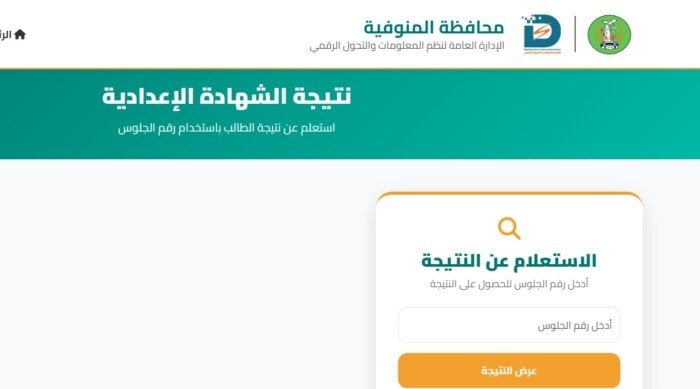 نتيجة الشهادة الإعدادية محافظة المنوفية الترم الثاني 2026.. رابط رسمي للاستعلام