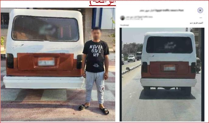 الداخلية تضبط سائق طمس لوحات سيارته المعدنية بالفيوم