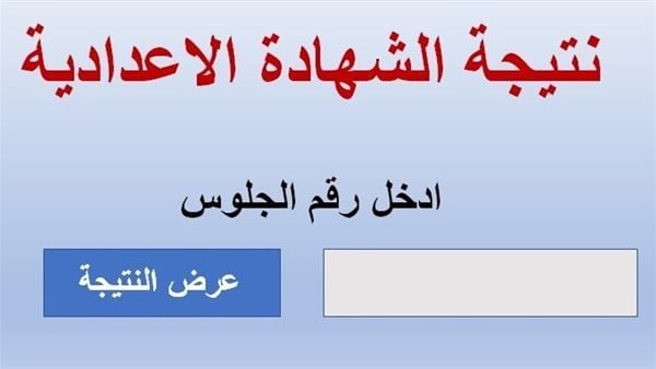 نتيجة الصف الثالث الإعدادي محافظة الشرقية 2026.. رابط وخطوات الاستعلام