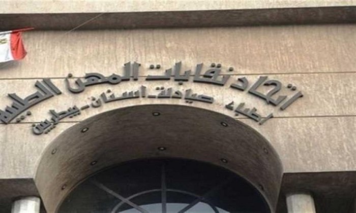 بالأسماء.. إعادة تشكيل هيئة المكتب باتحاد المهن الطبية