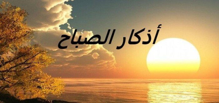 نور يملأ يومك بركة.. أذكار الصباح اليوم الأربعاء 24 يونيو 2026