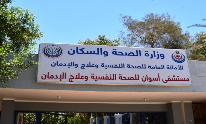 ضمن رؤية أسوان 2040.. تطوير شامل لمستشفى الصحة النفسية وعلاج الإدمان بالسد العالى شرق