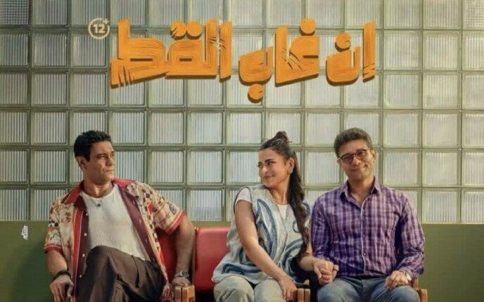 فيلم إن غاب القط.. مواعيد العرض على المنصات الرقمية «التفاصيل كاملة»