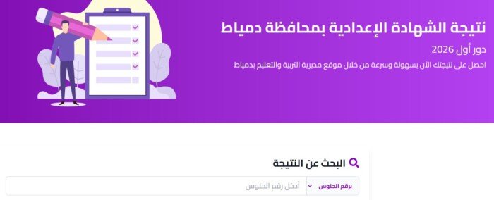 متاحة الآن.. رابط مباشر للحصول على نتيجة الشهادة الإعدادية 2026 في دمياط