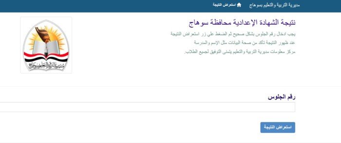نتيجة الشهادة الإعدادية محافظة سوهاج 2026.. رابط الاستعلام بالاسم ورقم الجلوس