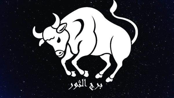توقعات الأبراج وحظك اليوم لـ برج الثور.. ابحث عن الشعور بالراحة والاستقرار