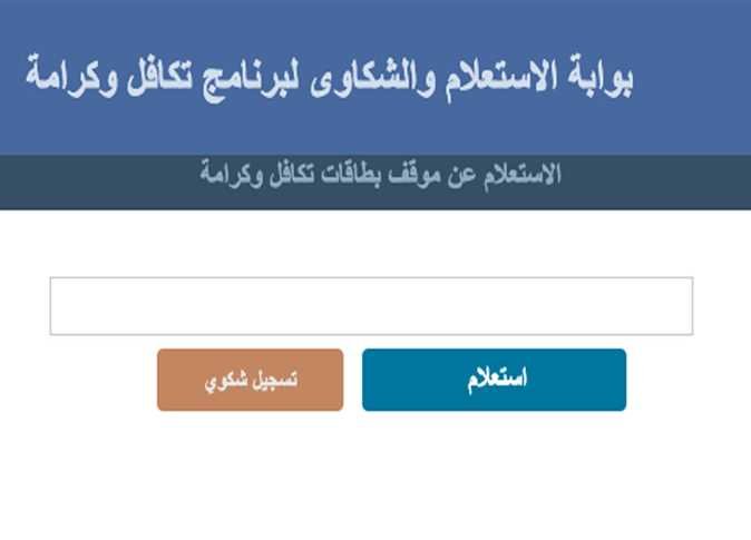 معاش تكافل وكرامة 2026.. خطوات تقديم شكوى إلكترونيا والمستندات المطلوبة