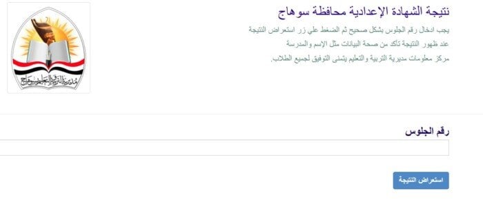 نتيجة الشهادة الإعدادية محافظة سوهاج.. رابط الاستعلام الرسمي والخطوات