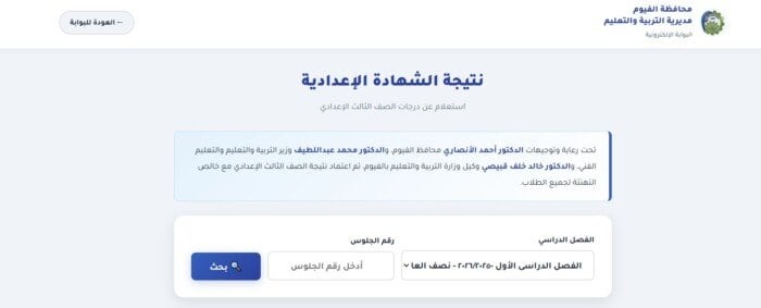 بالاسم ورقم الجلوس.. نتيجة الشهادة الإعدادية محافظه الفيوم 2026