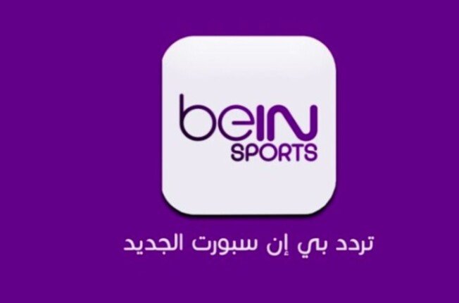 تردد قناة بي إن سبورت المفتوحة الجديد.. لمشاهدة مباريات كأس العام 2026