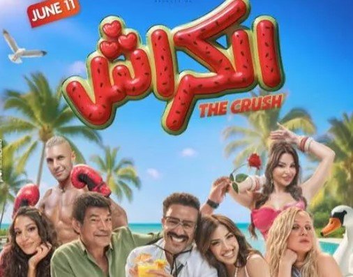 7 ملايين جنيه.. إجمالي إيرادات فيلم «الكراش» بعد 12 ليلة عرض