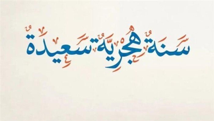 بشرى للموظفين.. موعد إجازة رأس السنة الهجرية 1448 للقطاعين العام والخاص