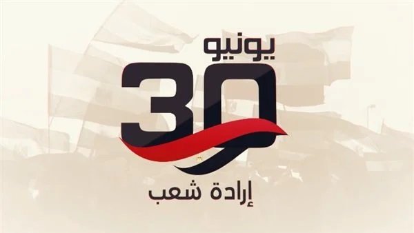 إرادة شعب وتغيير مسار.. «30 يونيو» نقطة تحول في تاريخ مصر الحديث