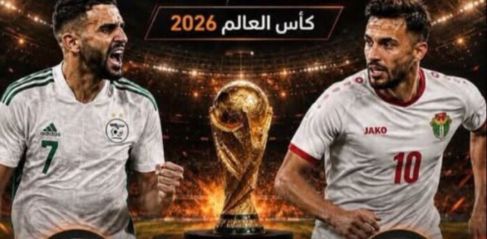 مشاهدة مباراة الجزائر ضد الأردن بث مباشر في كأس العالم 2026