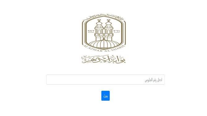 عبر بوابة الأزهر.. طريقة الحصول على نتيجة الشهادتين الابتدائية والإعدادية الأزهرية 2026
