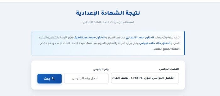 نتيجة الشهادة الإعدادية 2026 بالفيوم.. استعلم الآن برقم الجلوس
