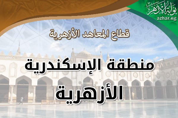 ننشر أسماء أوائل الشهادة الإعدادية الأزهرية في الإسكندرية