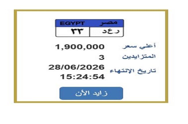 سعرها اقترب من 2 مليون جنيه.. التزايد يشتعل على لوحة سيارة مميزة