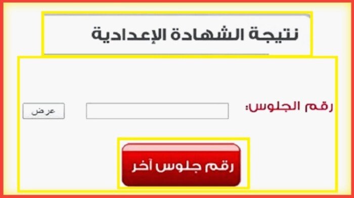 شهادة الصف الثالث الإعدادي الترم الثاني 2026.. رابط الاستعلام عن النتيجة في المحافظات