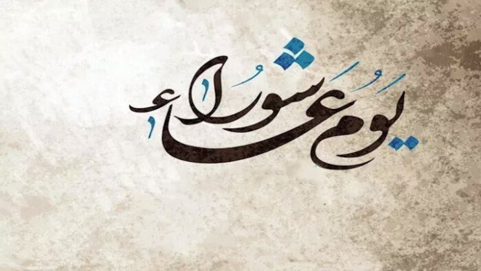 في يوم عاشوراء.. سورة قصيرة ينزل بها الرزق طوال العام