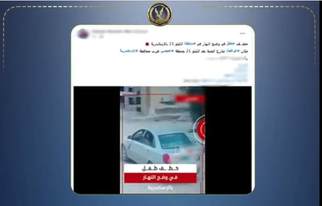 الداخلية تكشف ملابسات فيديو خطف طفل بالإسكندرية