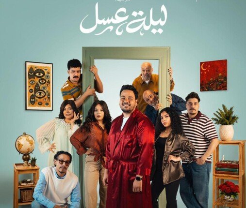 طرح البرومو التشويقي لمسرحية «ليلة عسل» بطولة مصطفى غريب