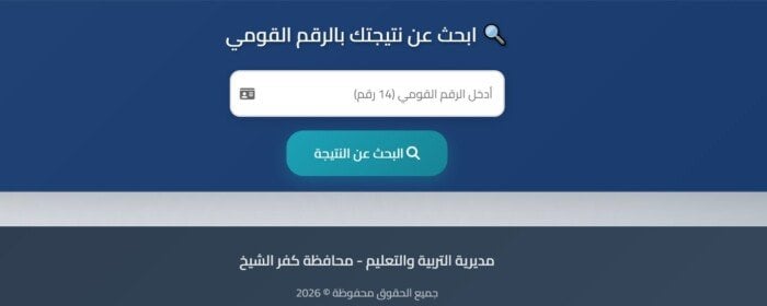 نتيجة الشهادة الإعدادية محافظه كفر الشيخ.. موعد الإعلان وطريقة الاستعلام