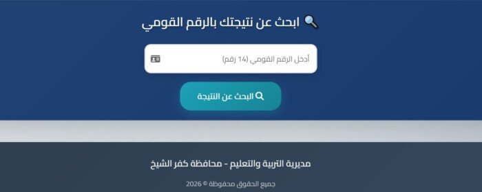 برقم الجلوس.. نتيجة الشهادة الإعدادية 2026 في كفر الشيخ