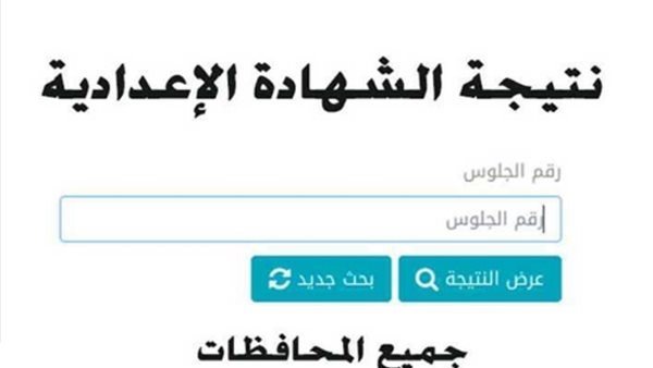 نتيجة الشهادة الإعدادية برقم الجلوس 2026 في جميع المحافظات.. رابط مباشر