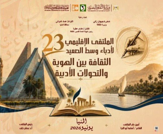 برعاية وزيرة الثقافة ومحافظ المنيا.. انطلاق فعاليات الملتقى الثالث والعشرين لأدباء وسط الصعيد غداً