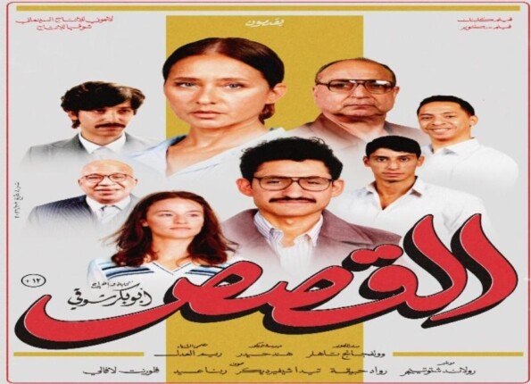 بـ 307 ألف جنيه.. فيلم «القصص» يتذيل شباك التذاكر في أول أيام عرضه