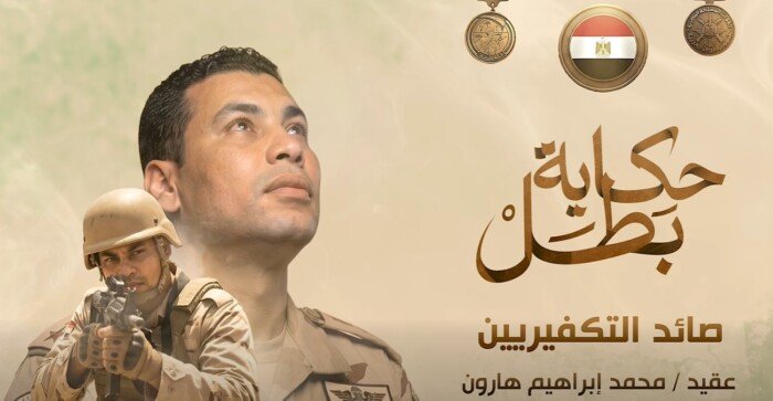 «صائد التكفيريين».. المتحدث العسكري ينشر فيلما عن بطولات الشهيد محمد هارون ضمن حكاية بطل