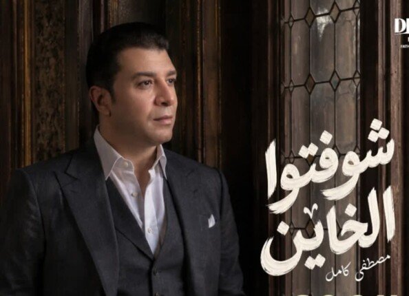 من كلماته وألحانه.. مصطفى كامل يطرح أغنية جديدة بعنوان «شوفتوا الخاين»