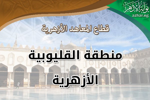 أسماء أوائل الشهادتين الابتدائية والإعدادية الأزهرية في القليوبية