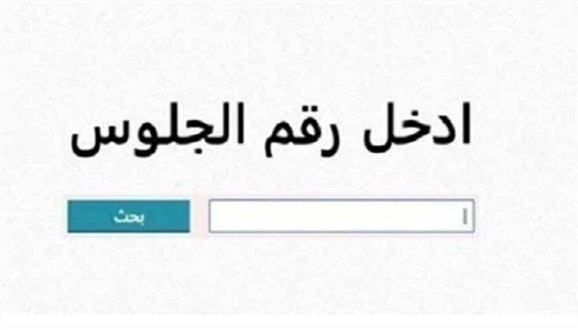 موعد ظهور نتيجة الشهادة الإعدادية 2026 في أسيوط.. وطريقة حساب الدرجات