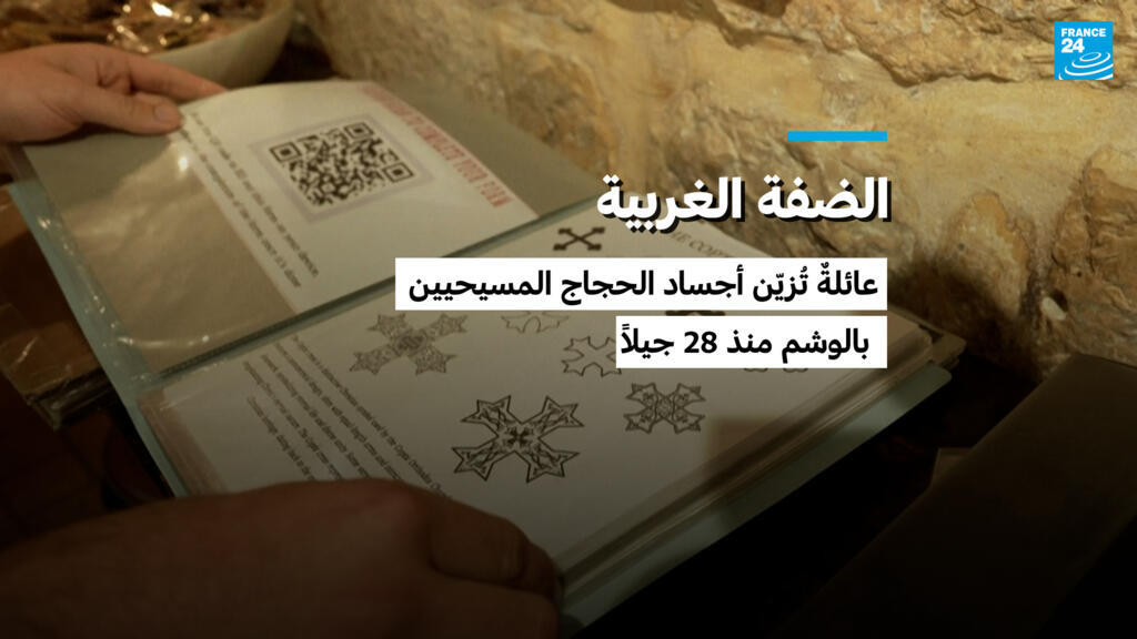 الضفة الغربية: عائلةٌ تُزيّن أجساد الحجاج المسيحيين بالوشم منذ 28 جيلاً