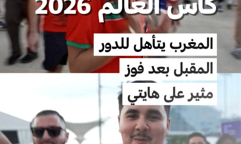 المغرب يتأهل للدور المقبل بعد فوز مثير على هايتي