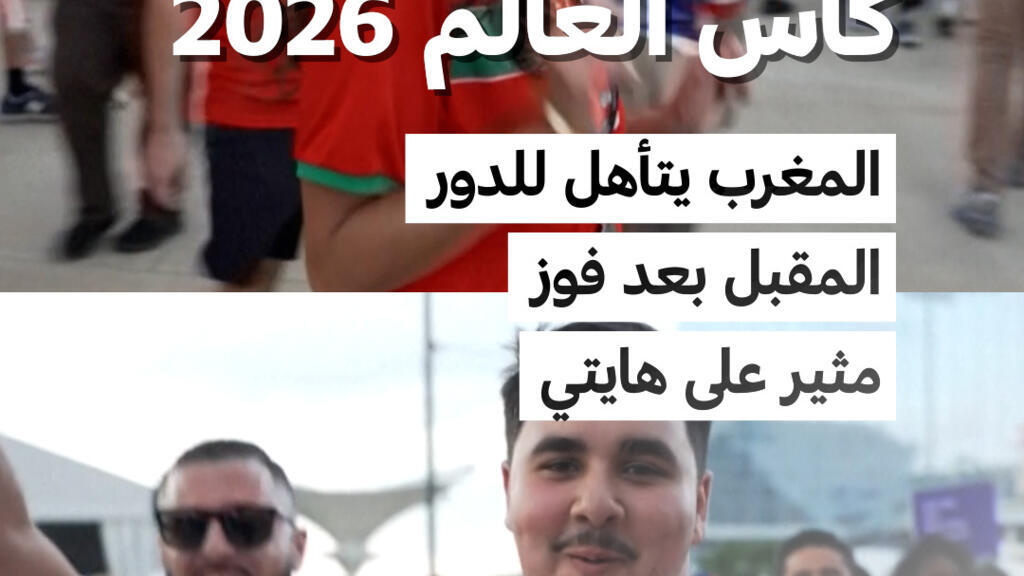 المغرب يتأهل للدور المقبل بعد فوز مثير على هايتي