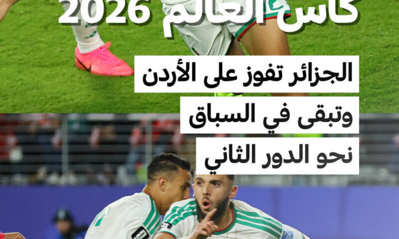الجزائر تفوز على الأردن وتبقى في السباق نحو الدور الثاني