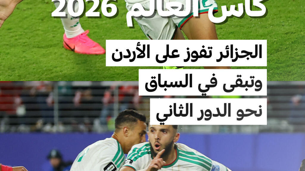 الجزائر تفوز على الأردن وتبقى في السباق نحو الدور الثاني