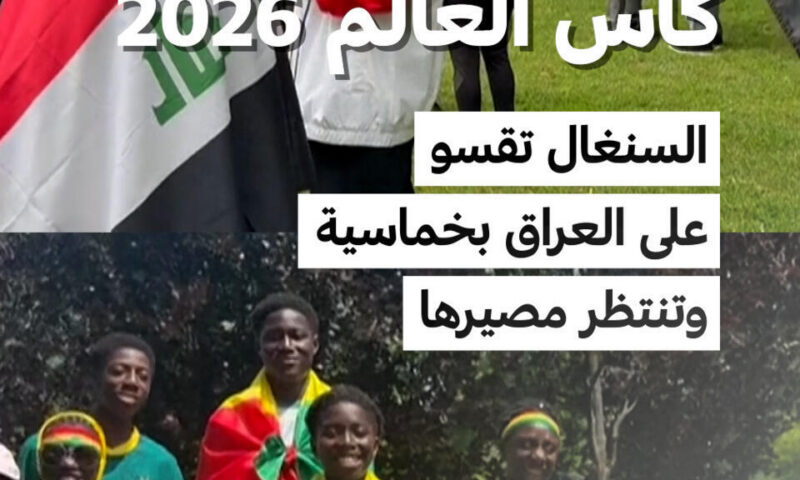 كأس العالم 2026: السنغال تقسو على العراق بخماسية  وتنتظر مصيرها
