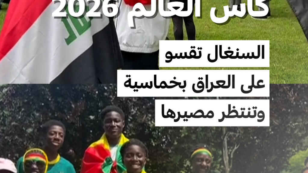 كأس العالم 2026: السنغال تقسو على العراق بخماسية  وتنتظر مصيرها