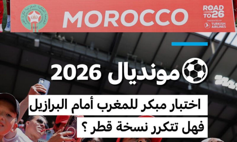 ⚽مونديال 2026 : اختبار مبكر للمغرب أمام البرازيل فهل تتكرر نسخة قطر ؟