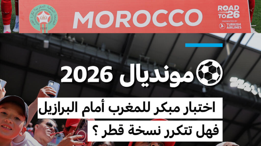 ⚽مونديال 2026 : اختبار مبكر للمغرب أمام البرازيل فهل تتكرر نسخة قطر ؟