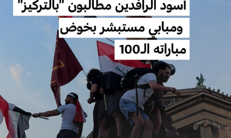 مونديال 2026: أسود الرافدين مطالبون “بالتركيز” ومبابي مستبشر بخوض  مباراته الـ100