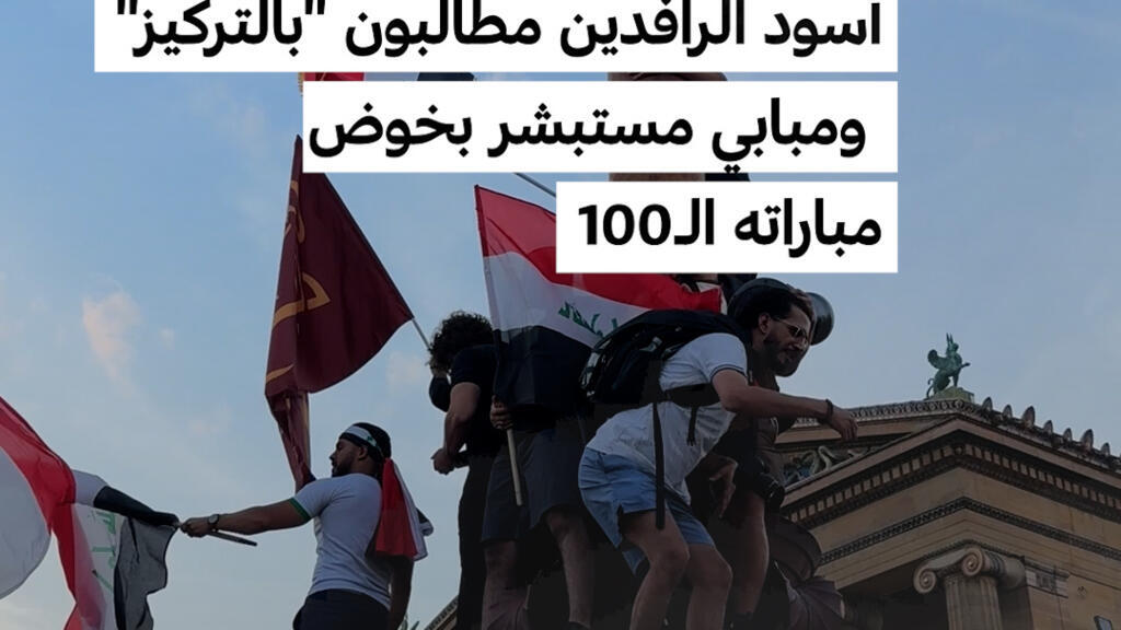 مونديال 2026: أسود الرافدين مطالبون “بالتركيز” ومبابي مستبشر بخوض  مباراته الـ100