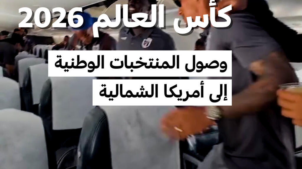 كأس العالم 2026: وصول المنتخبات الوطنية إلى أمريكا الشمالية