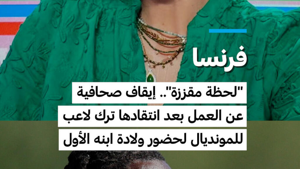 فرنسا: “لحظة مقززة”.. إيقاف صحافية عن العمل بعد انتقادها ترك لاعب للمونديال لحضور ولادة ابنه الأول