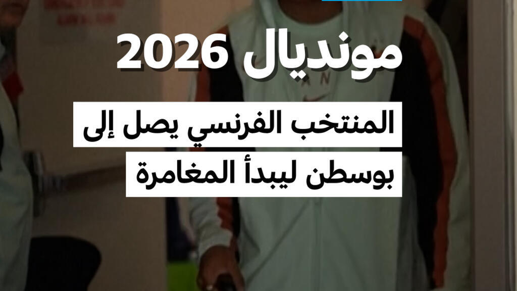⚽ مونديال 2026: المنتخب الفرنسي يصل إلى بوسطن ليبدأ المغامرة